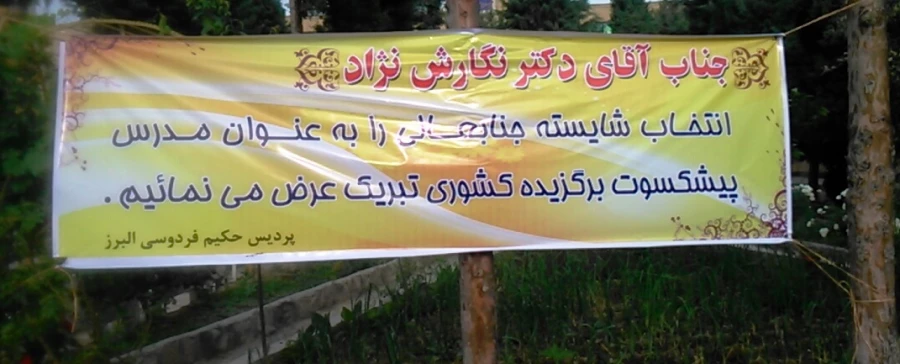 انتخاب دکتر نگارشی نژاد به عنوان مدرس پیشکسوت برگزیده کشوری  2