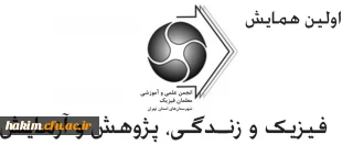 اولین همایش:

فیزیک و زندگی، پژوهش و آزمایش