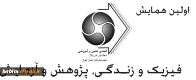 اولین همایش:

فیزیک و زندگی، پژوهش و آزمایش