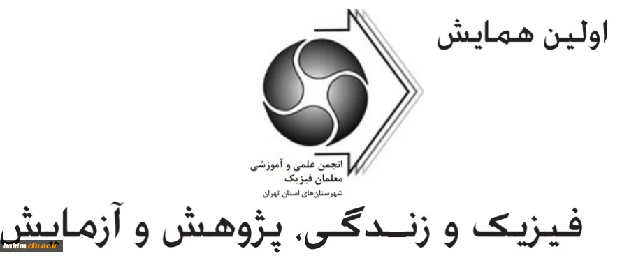 اولین همایش:

فیزیک و زندگی، پژوهش و آزمایش 2