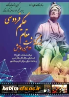 در پردیس حکیم فردوسی البرز برگزار گردید:

دومین همایش بزرگداشت مقام حکیم فردوسی 2