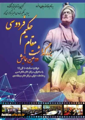 در پردیس حکیم فردوسی البرز برگزار گردید:

دومین همایش بزرگداشت مقام حکیم فردوسی