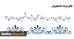 جدول عناوین دروس مسابقه علمی ویژه دانشجویان  ورودی 91 2