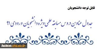 جدول عناوین دروس مسابقه علمی ویژه دانشجویان  ورودی 91