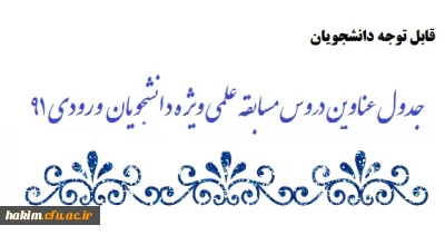 جدول عناوین دروس مسابقه علمی ویژه دانشجویان  ورودی 91