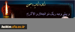 پیام تسلیت دکتر مهرمحمدی، سرپرست دانشگاه فرهنگیان به مناسبت درگذشت دکتر آینه وند 2