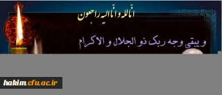 پیام تسلیت دکتر مهرمحمدی، سرپرست دانشگاه فرهنگیان به مناسبت درگذشت دکتر آینه وند