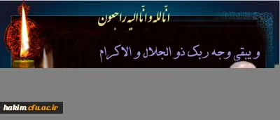 پیام تسلیت دکتر مهرمحمدی، سرپرست دانشگاه فرهنگیان به مناسبت درگذشت دکتر آینه وند