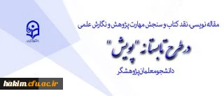 اجرای طرح تابستانه پویش دانشجومعلمان پژوهشگر