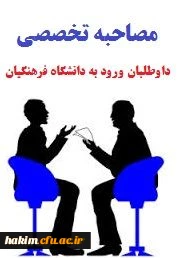 اطلاعیه پردیس حکیم فردوسی درباره زمان و گروه بندی داوطلبان  چند برابر ظرفیت  دانشگاه فرهنگیان در پردیس های آموزشی (رشته های مخصوص داوطلبان بومی و دارای تعهد استخدام) درآزمون  سراسری  سال 1394