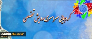 معاونت فرهنگی و اجتماعی دانشگاه فرهنگیان برگزار میکند:

گردهمایی سراسری رویش تخصصی