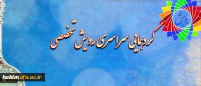 معاونت فرهنگی و اجتماعی دانشگاه فرهنگیان برگزار میکند:

گردهمایی سراسری رویش تخصصی