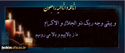 انا لله و انا الیه راجعون