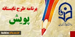 سوالات مربوط به طرح پویش تابستان  94   -ویژه دانشجو معلمان