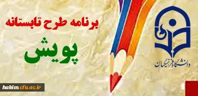 سوالات مربوط به طرح پویش تابستان  94   -ویژه دانشجو معلمان