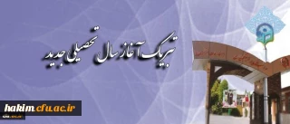 پیام تبریک سرپرست دانشگاه فرهنگیان به مناسبت آغاز سال تحصیلی