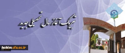 پیام تبریک سرپرست دانشگاه فرهنگیان به مناسبت آغاز سال تحصیلی