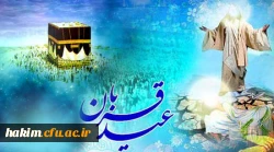 عید سعید قربان بر عموم مسلمین مبارک باد 2