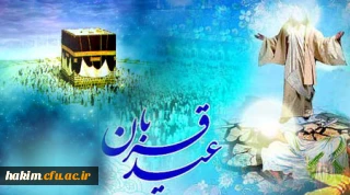 عید سعید قربان بر عموم مسلمین مبارک باد