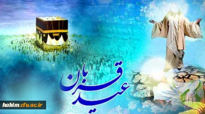 عید سعید قربان بر عموم مسلمین مبارک باد