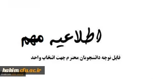 اطلاعیه انتخاب واحد کلیه دانشجویان کارشناسی پیوسته و ناپیوسته