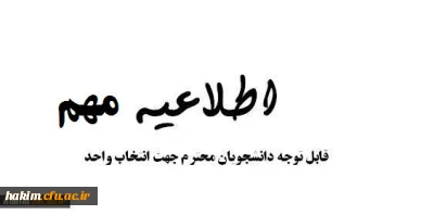 اطلاعیه انتخاب واحد کلیه دانشجویان کارشناسی پیوسته و ناپیوسته