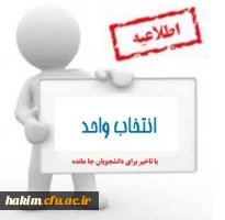 زمان انتخاب واحد دانشجویان جامانده  2