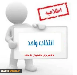 زمان انتخاب واحد دانشجویان جامانده