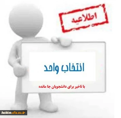 زمان انتخاب واحد دانشجویان جامانده