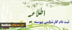 اطلاعیه ثبت نام پذیرفته شدگان  کارشناسی پیوسته سال 1394دانشگاه فرهنگیان 2