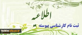 اطلاعیه ثبت نام پذیرفته شدگان  کارشناسی پیوسته سال 1394دانشگاه فرهنگیان 2