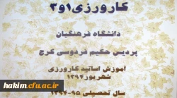 برگزاری کارگاه تخصصی کارورزی در پردیس حکیم فردوسی 5