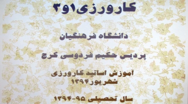 برگزاری کارگاه تخصصی کارورزی در پردیس حکیم فردوسی 5