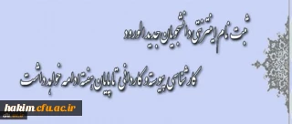 اطلاعیه مهم معاونت آموزش و تحصیلات تکمیلی دانشگاه:

ثبت نام دانشجویان جدید الورود کارشناسی پیوسته و کاردانی ویژه فرهنگیان