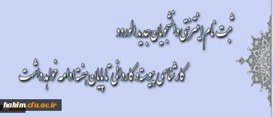 اطلاعیه مهم معاونت آموزش و تحصیلات تکمیلی دانشگاه:

ثبت نام دانشجویان جدید الورود کارشناسی پیوسته و کاردانی ویژه فرهنگیان