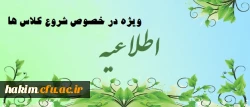 اطلاعیه ویژه در خصوص شروع کلاس ها
 2