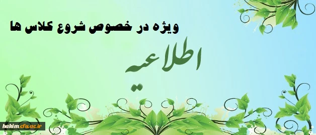 اطلاعیه ویژه در خصوص شروع کلاس ها
 2