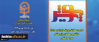 معاونت پژوهش و فناوری دانشگاه فرهنگیان برگزار می کند :
دومین همایش پویش دانشجو معلمان پژوهشگر دانشگاه فرهنگیان در روزهای 15 و 16 مهر در ارومیه