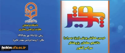 معاونت پژوهش و فناوری دانشگاه فرهنگیان برگزار می کند :
دومین همایش پویش دانشجو معلمان پژوهشگر دانشگاه فرهنگیان در روزهای 15 و 16 مهر در ارومیه