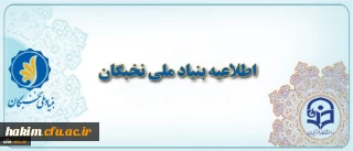 قابل توجه دانشجویان مستعد برتر

اطلاعیه مهم بنیاد ملی نخبگان