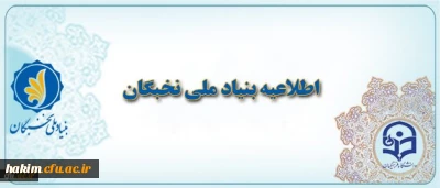قابل توجه دانشجویان مستعد برتر

اطلاعیه مهم بنیاد ملی نخبگان