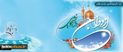 اطلاعیه ثبت نام نوزدهمین مراسم ازدواج دانشجویی همزمان با عید خجسته غدیر از یازدهم مهر