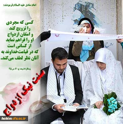 سنت نیک ازدواج