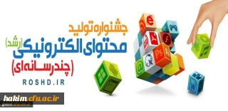 فراخوان شرکت در هفتمین جشنواره تولید محتوای الکترونیکی وزارت آموزش و پرورش