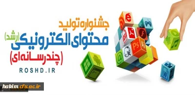 فراخوان شرکت در هفتمین جشنواره تولید محتوای الکترونیکی وزارت آموزش و پرورش