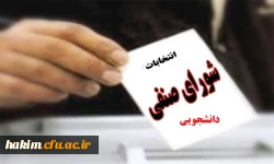 ثبت نام از داوطلبان انتخابات شورای صنفی –رفاهی دانشجویی برای سال تحصیلی 95-94 2