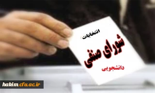 ثبت نام از داوطلبان انتخابات شورای صنفی –رفاهی دانشجویی برای سال تحصیلی 95-94