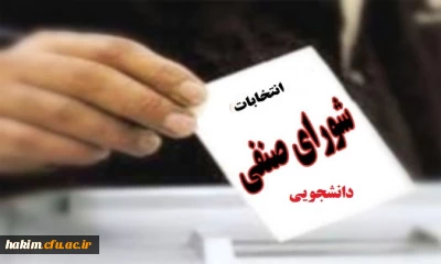 ثبت نام از داوطلبان انتخابات شورای صنفی –رفاهی دانشجویی برای سال تحصیلی 95-94