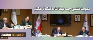 هشتمین جلسه هیأت امناء دانشگاه فرهنگیان برگزار شد