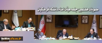 هشتمین جلسه هیأت امناء دانشگاه فرهنگیان برگزار شد